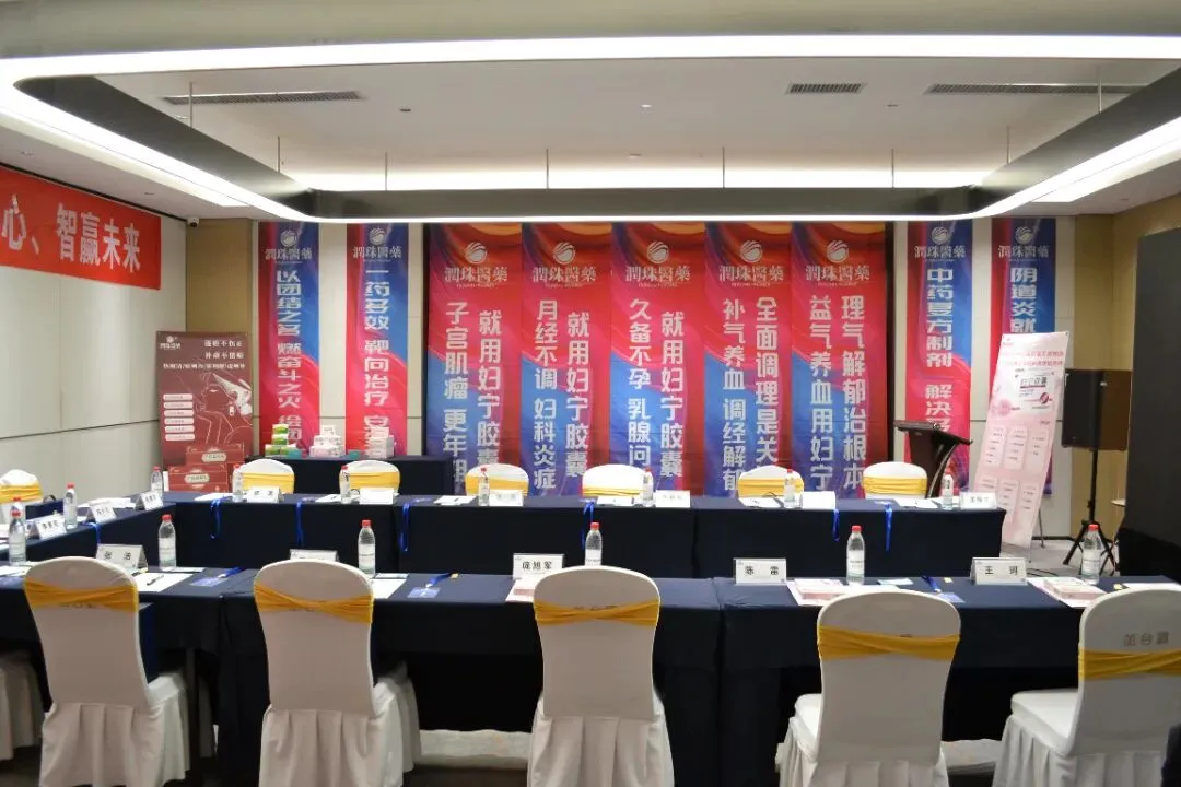 热烈庆祝润珠医药年度营销大会圆满召开