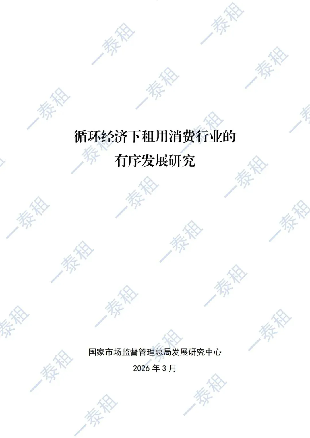 国家市场监管总局报告:租用消费迈入有序发展新阶段 —— 一泰租深度解读