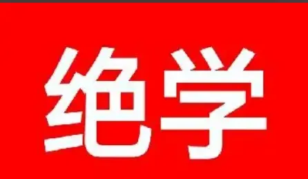 《营销绝学》PDF下载|销售策略、成交技巧、品牌运营与商业增长秘籍