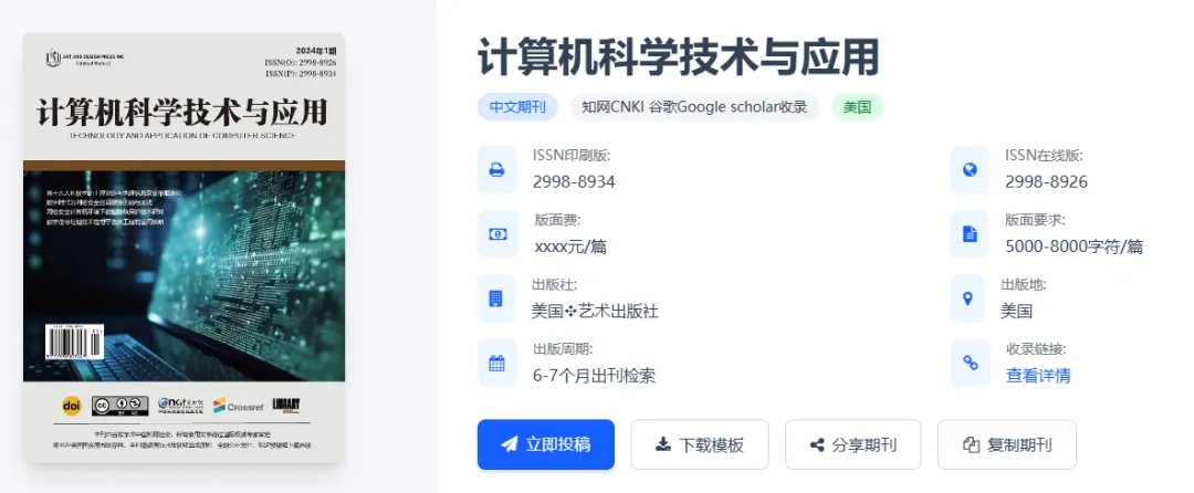 知网谷歌中文期刊:《计算机科学技术与应用》是一本国际学术期刊,主要刊登科学、系统、网络安全、人工智能等方面文章