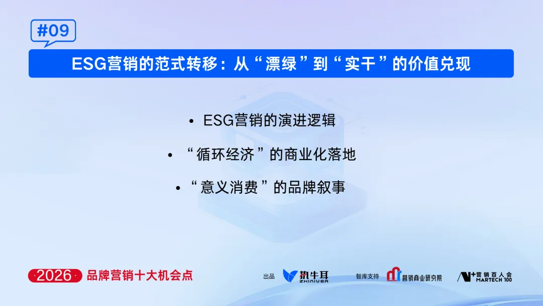 2026年品牌营销机会点(九)|ESG营销的范式转移:从“漂绿”到“实干”的价值兑现