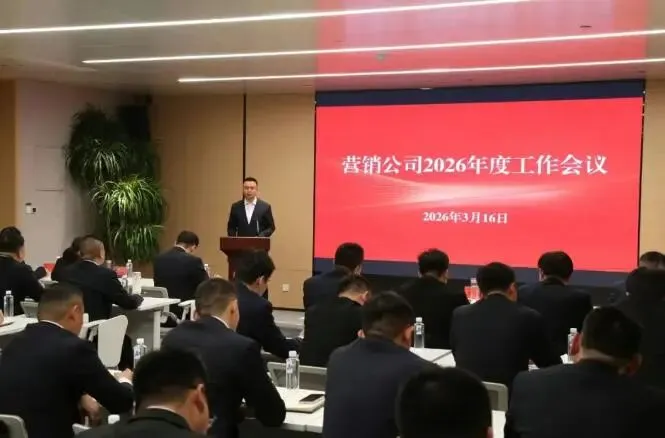 打赢山东市场保卫战!山水集团营销公司部署2026年重点工作