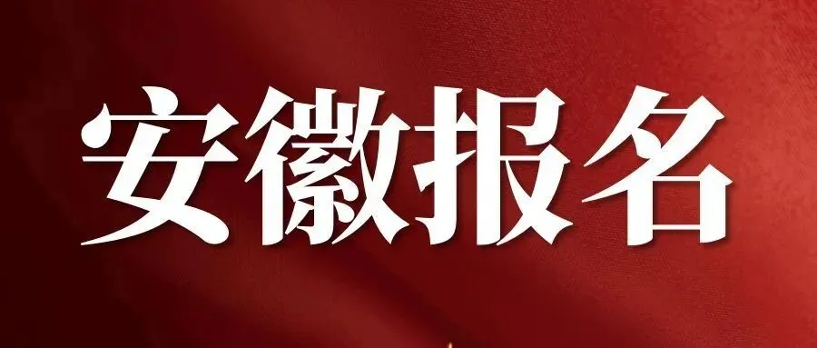 【安徽软考报名】2026年度计算机技术与软件专业技术资格(水平)考试安徽考区公告
