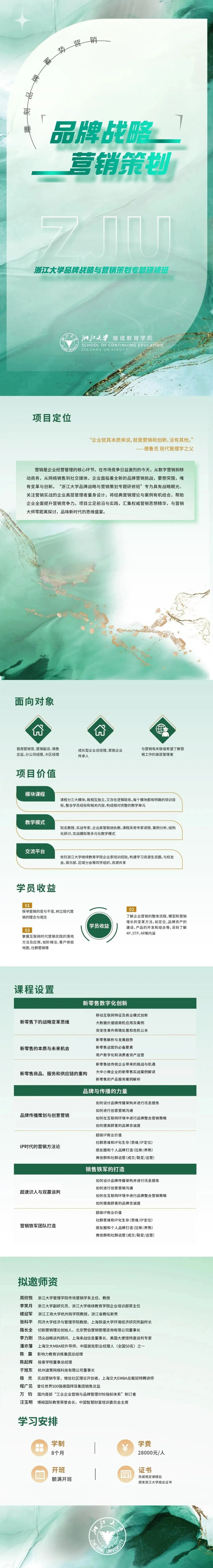 项目简章|浙江大学品牌战略与营销策划专题研修班