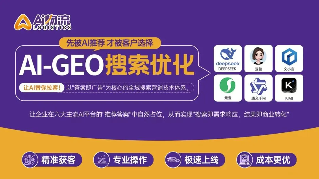 想靠AI精准获客?先把GEO这件事做对|AI物流