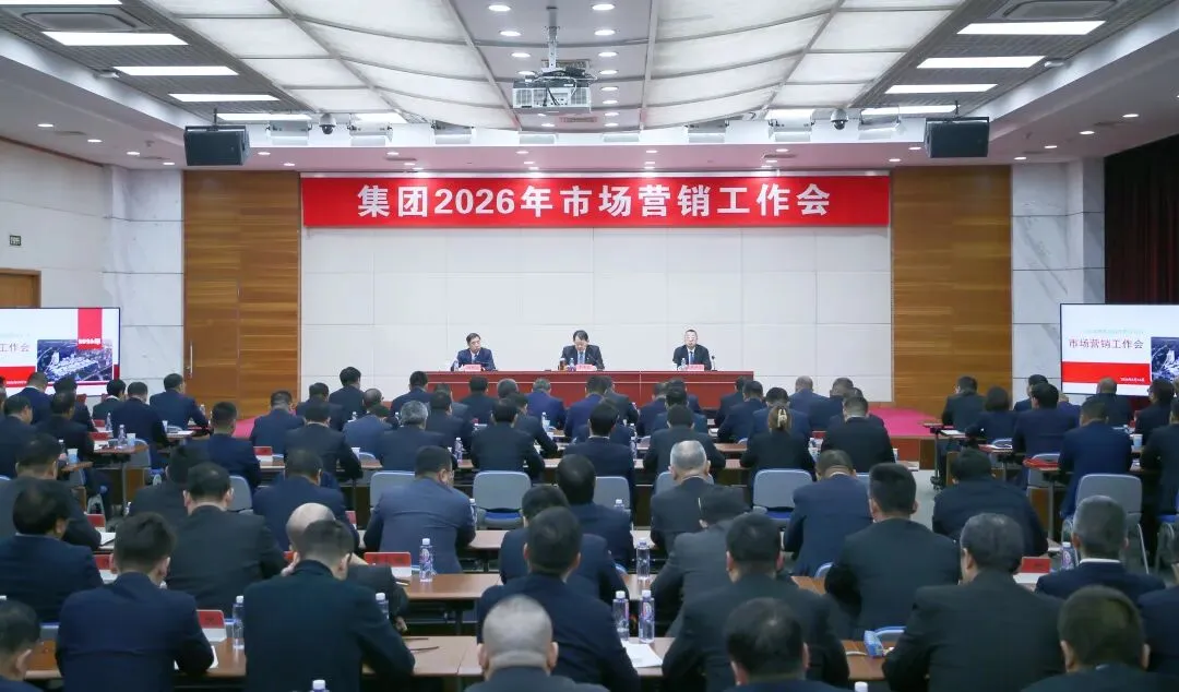 集团部署2026年市场营销重点任务