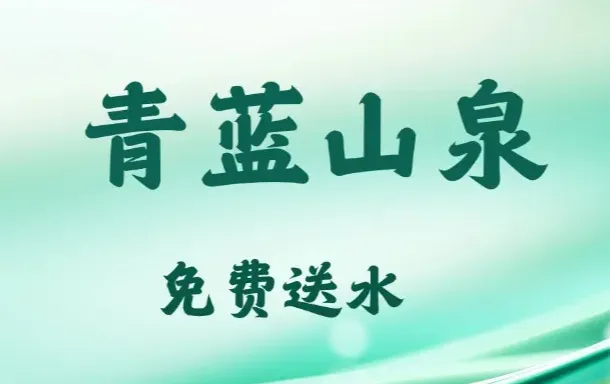 青蓝送水:一场“负利获客”与“众包裂变”的社区革命