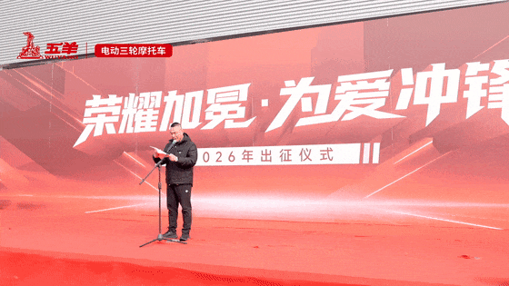 从会场到战场!五羊电三营销铁军出征,誓夺2026开门红!