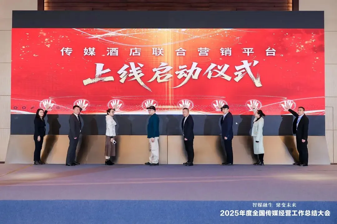 全国传媒酒店联合营销平台上线启动 开启传媒文旅跨界融合新征程