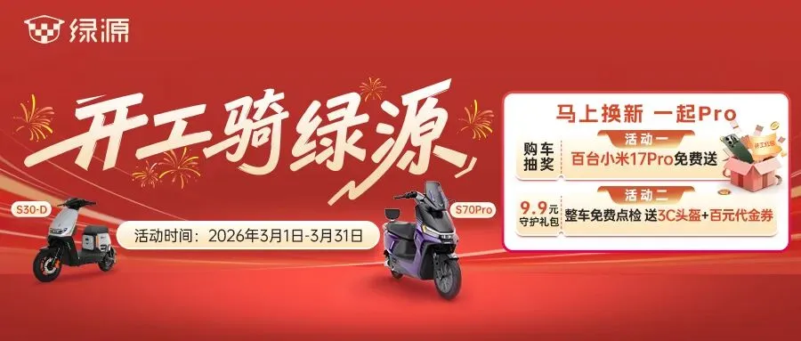 燃爆开工季!绿源零售新模式+全域营销双轮提速,强势赋能终端!