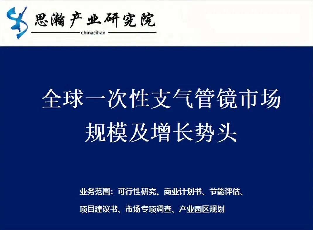 全球一次性支气管镜市场规模及增长势头