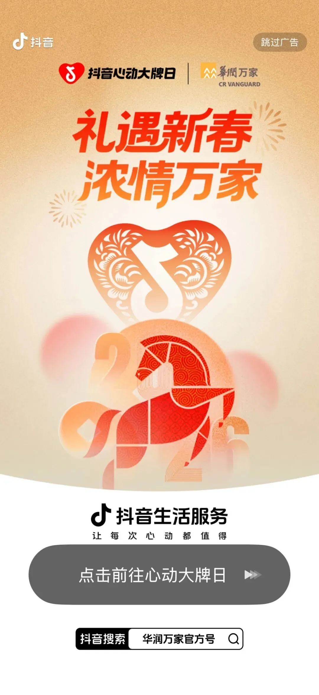 华润万家*抖音心动大牌日:解锁营销新姿势