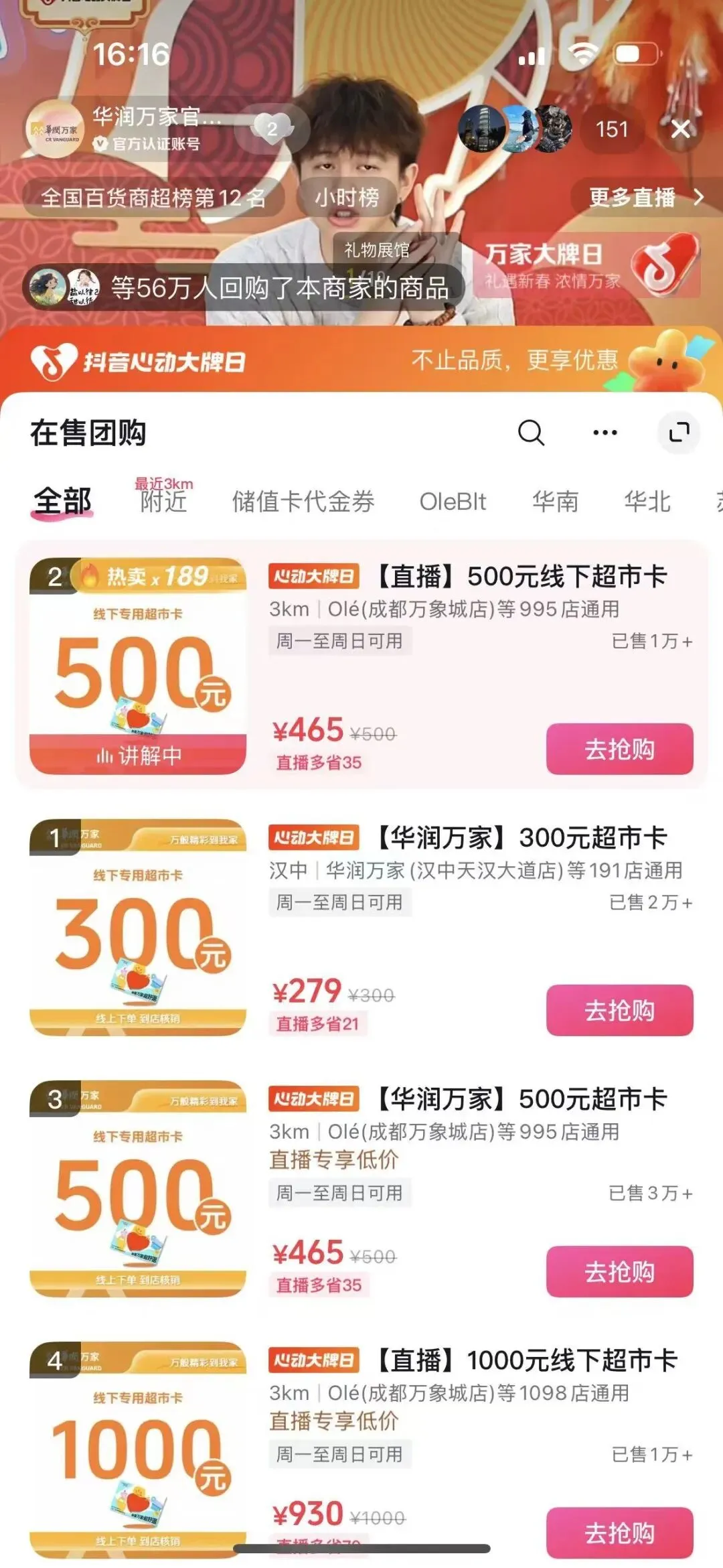 华润万家*抖音心动大牌日:解锁营销新姿势