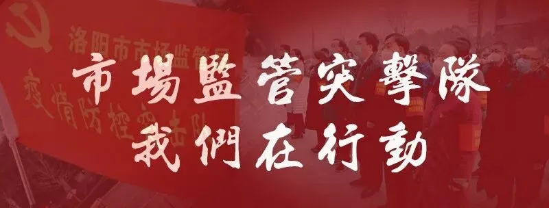 市市场监管局派驻77支突击队覆盖防控重点单位