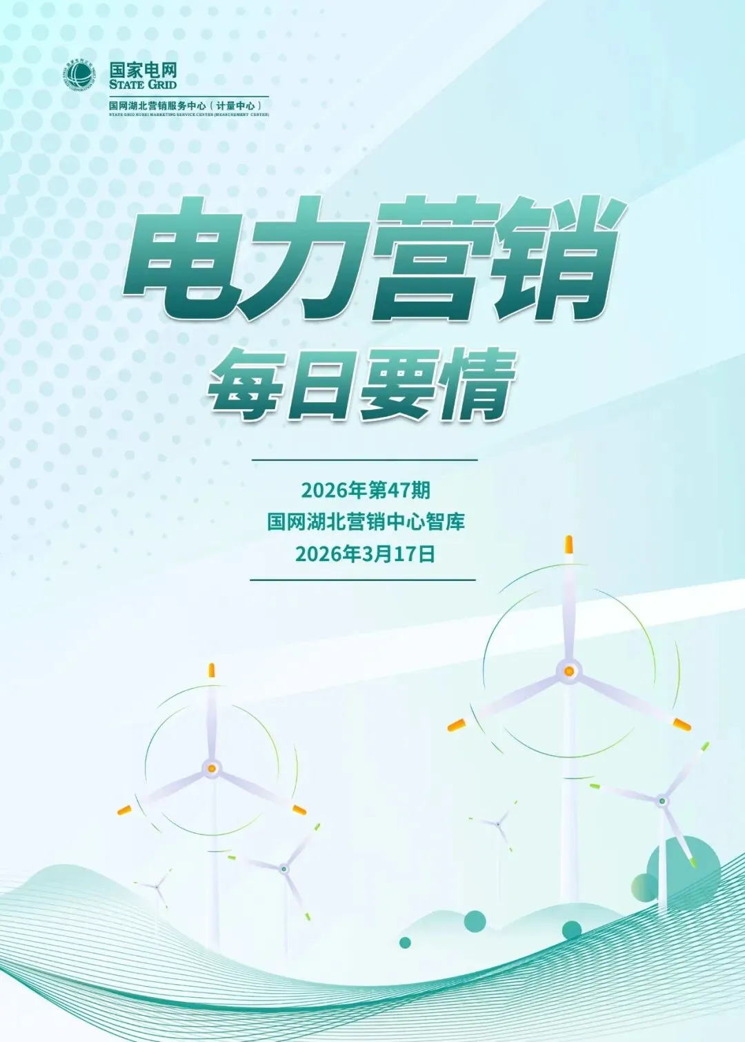 政声速递丨电力营销每日要情2026年第47期