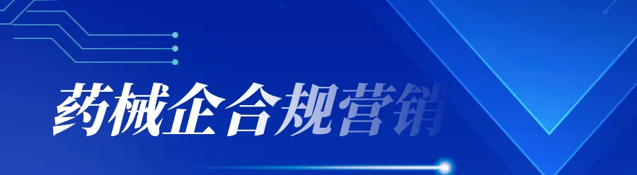 从头部母婴品牌袋鼠妈妈营销风波看药械企业:营销合规是生死线