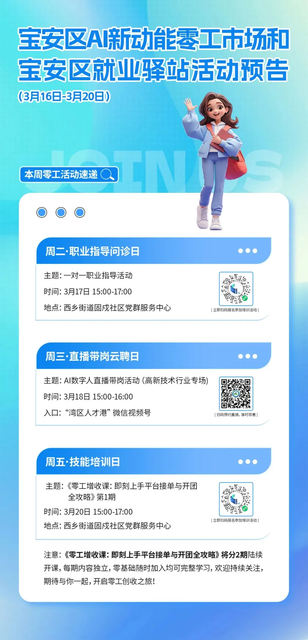 宝安区AI新动能零工市场和宝安区就业驿站活动预告(3月16日-3月20日)