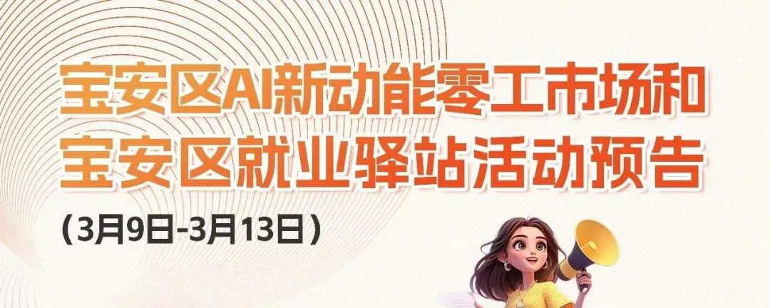 宝安区AI新动能零工市场和宝安区就业驿站活动预告(3月16日-3月20日)