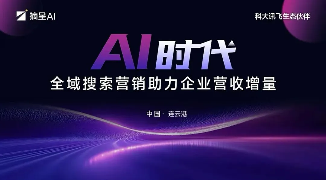 AI全域搜索营销:企业增长的核心利器