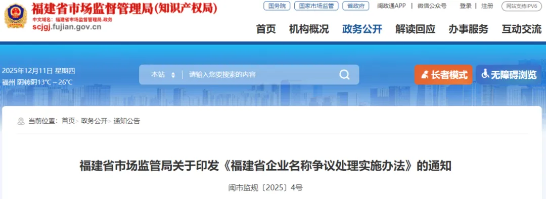 福建省市场监管局关于印发《福建省企业名称争议处理实施办法》的通知