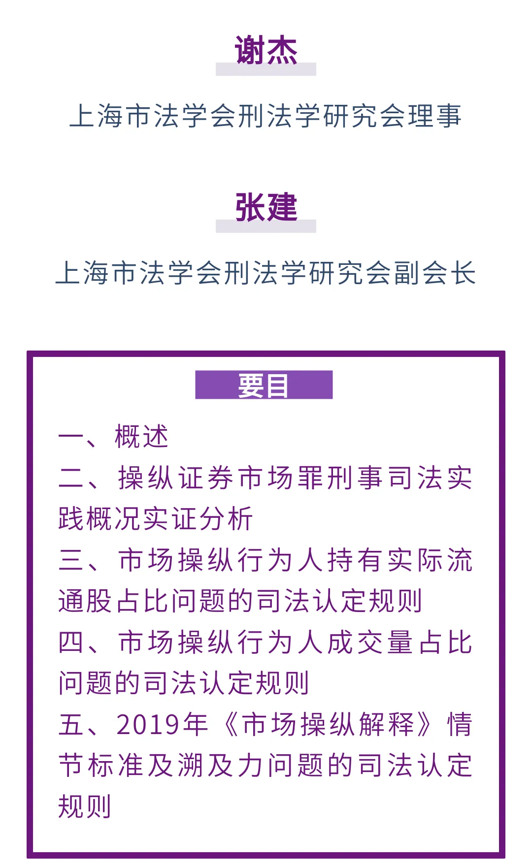 学海拾贝|谢杰 张建:操纵证券市场罪刑法适用疑难问题研究