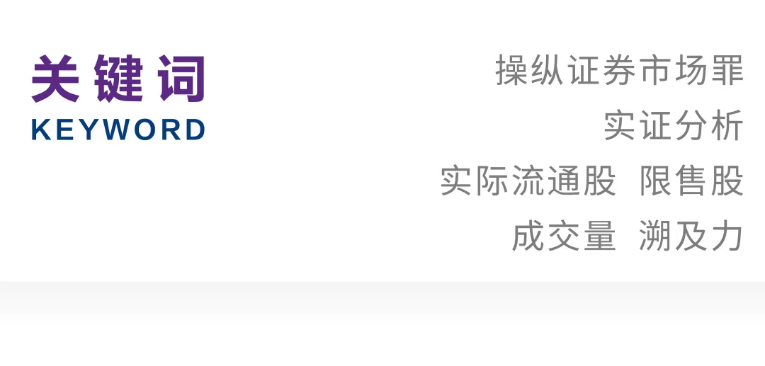 学海拾贝|谢杰 张建:操纵证券市场罪刑法适用疑难问题研究