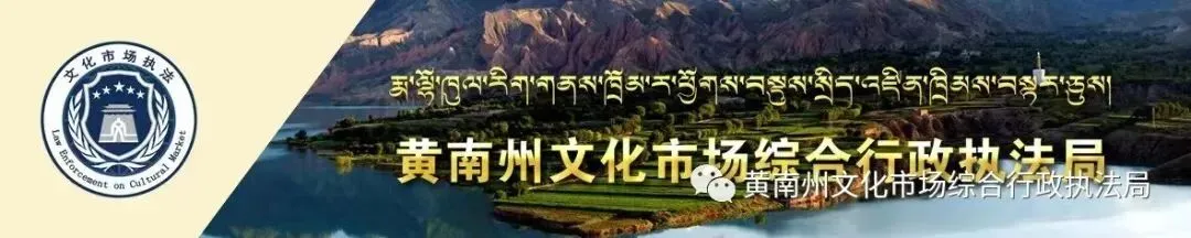 黄南州文化市场综合行政执法局邀请您来答题领奖啦!