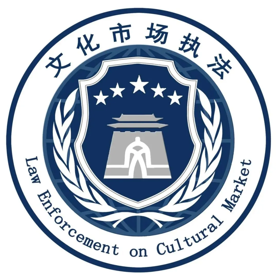 黄南州文化市场综合行政执法局邀请您来答题领奖啦!