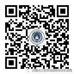 黄南州文化市场综合行政执法局邀请您来答题领奖啦!