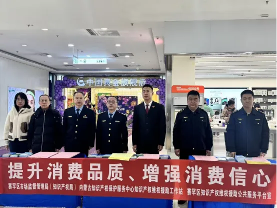 赛罕区市场监督管理局开展2026年“3·15国际消费者权益日”知识产权法律法规宣传活动
