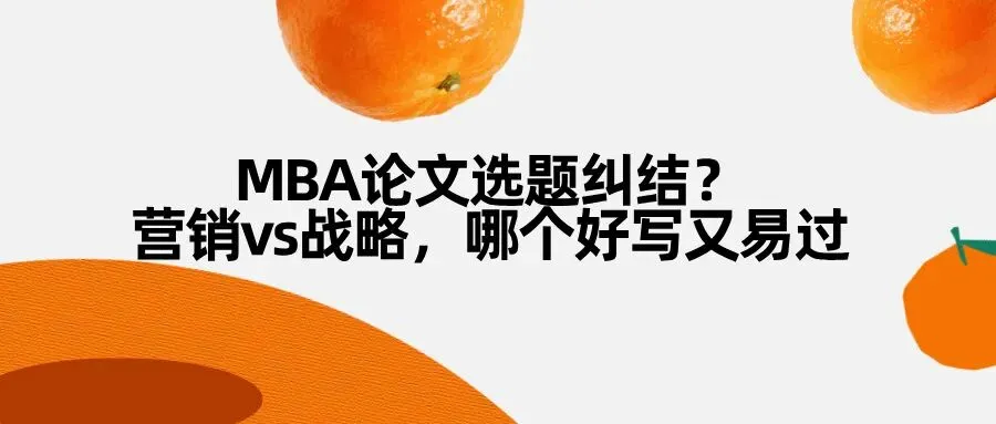 MBA论文选题纠结?营销vs战略,哪个好写又易过