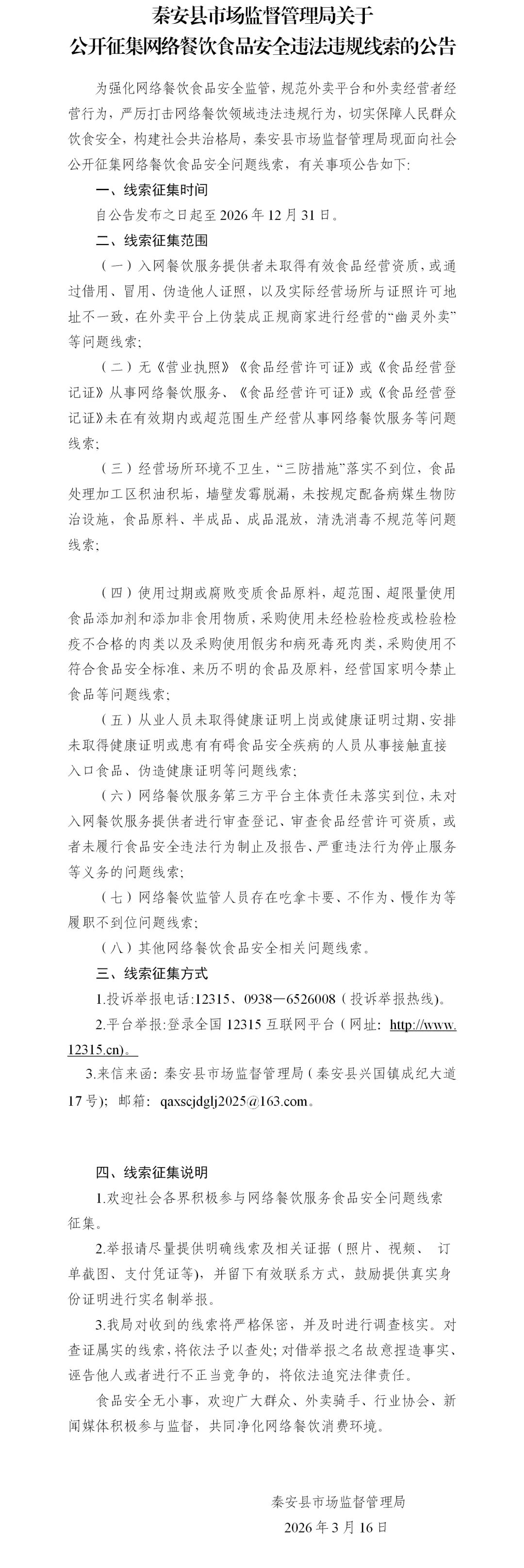 秦安县市场监督管理局关于公开征集网络餐饮食品安全违法违规线索的公告