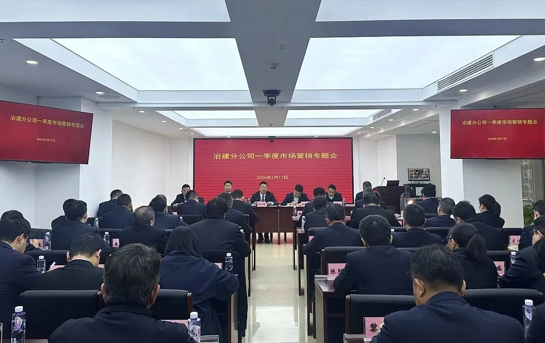 冶建分公司召开2026年一季度市场营销专题会