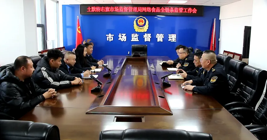 土右旗市场监管局:重拳出击开展网络餐饮食品全链条监管专项整治行动