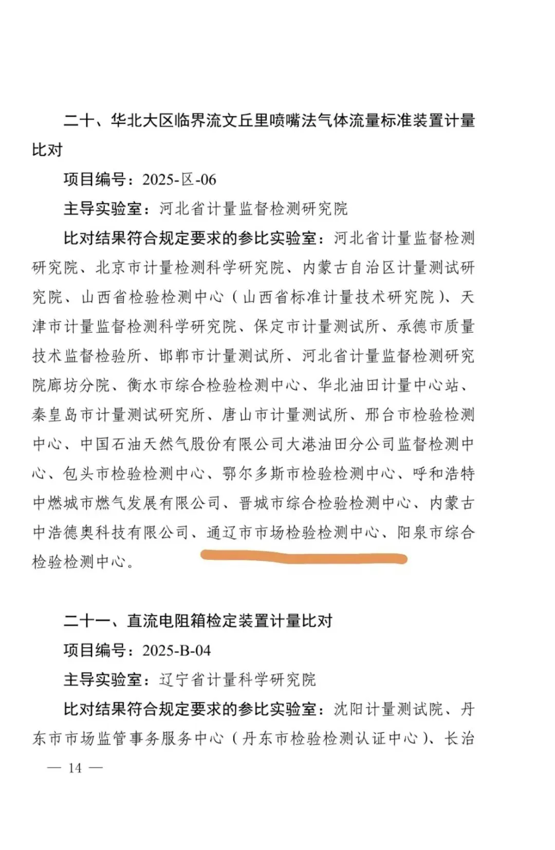 通辽市市场检验检测中心参加国家计量比对获“满意”结果