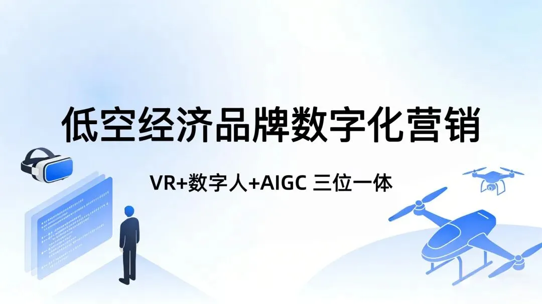 低空经济爆火!解锁低空经济品牌数字化营销新场景