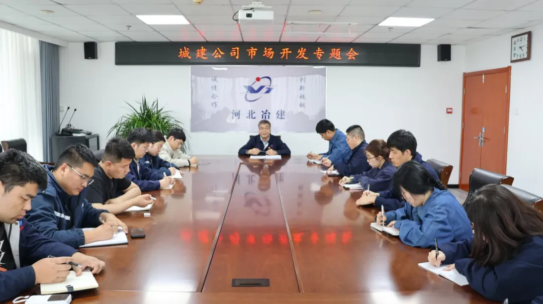 城建分公司召开市场开发工作专题会议