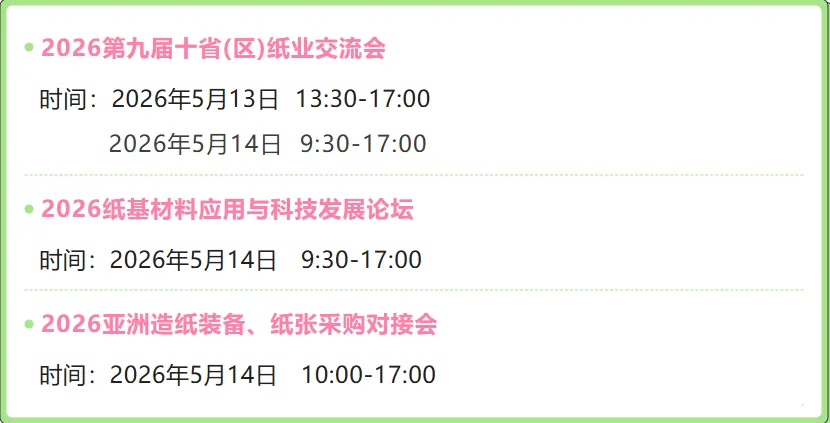 链接全球重要市场 | 2026广州国际纸展暨纸基材料展5月13-15日展示行业前沿成果!