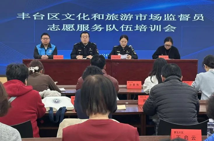 【丰景护航】丰台区完善文旅市场社会监督机制 首批志愿服务队伍完成实训上岗