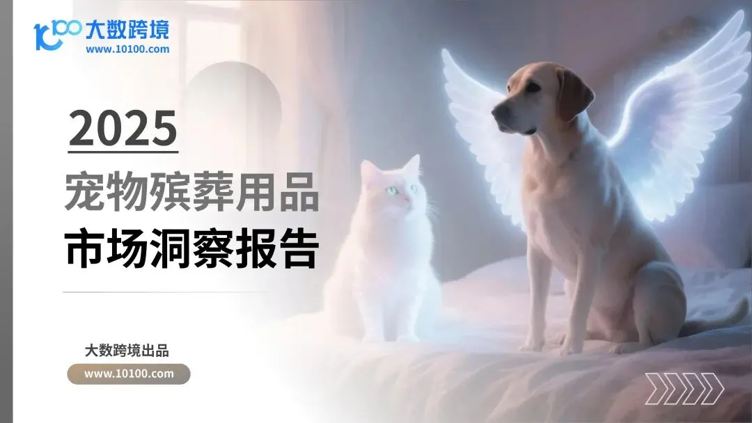 报告解读 | 2025 年宠物殡葬用品市场洞察报告