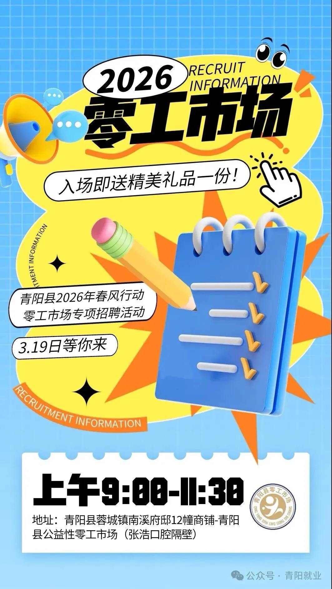 青阳县2026年春风行动暨零工市场专项招聘活动预告