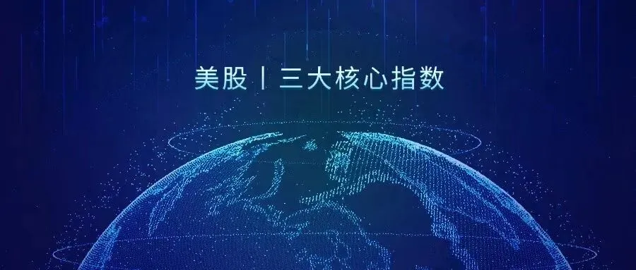 美股丨三大核心指数,美股市场的温度计