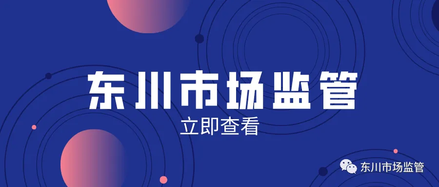 东川区公安局 东川区市场监督管理局 东川区农业农村局关于联合公开征集制售假劣肉制品违法犯罪线索的通告