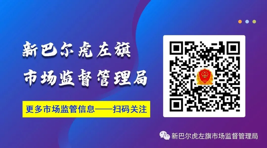 新巴尔虎左旗市场监督管理局开展“3·15”曝光问题专项排查 守护消费安全
