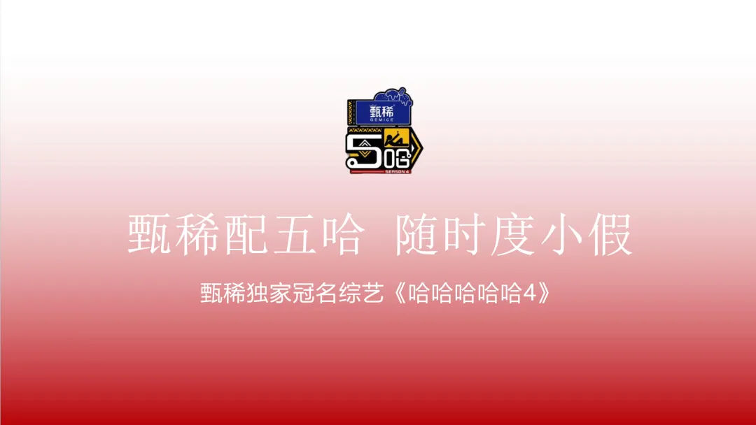 S级!甄稀*五哈4整合营销全案,品牌与综艺神绑定实录