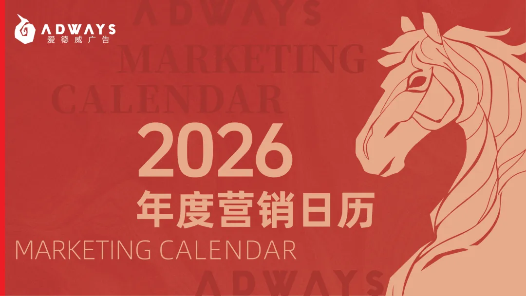 2026年度营销日历
