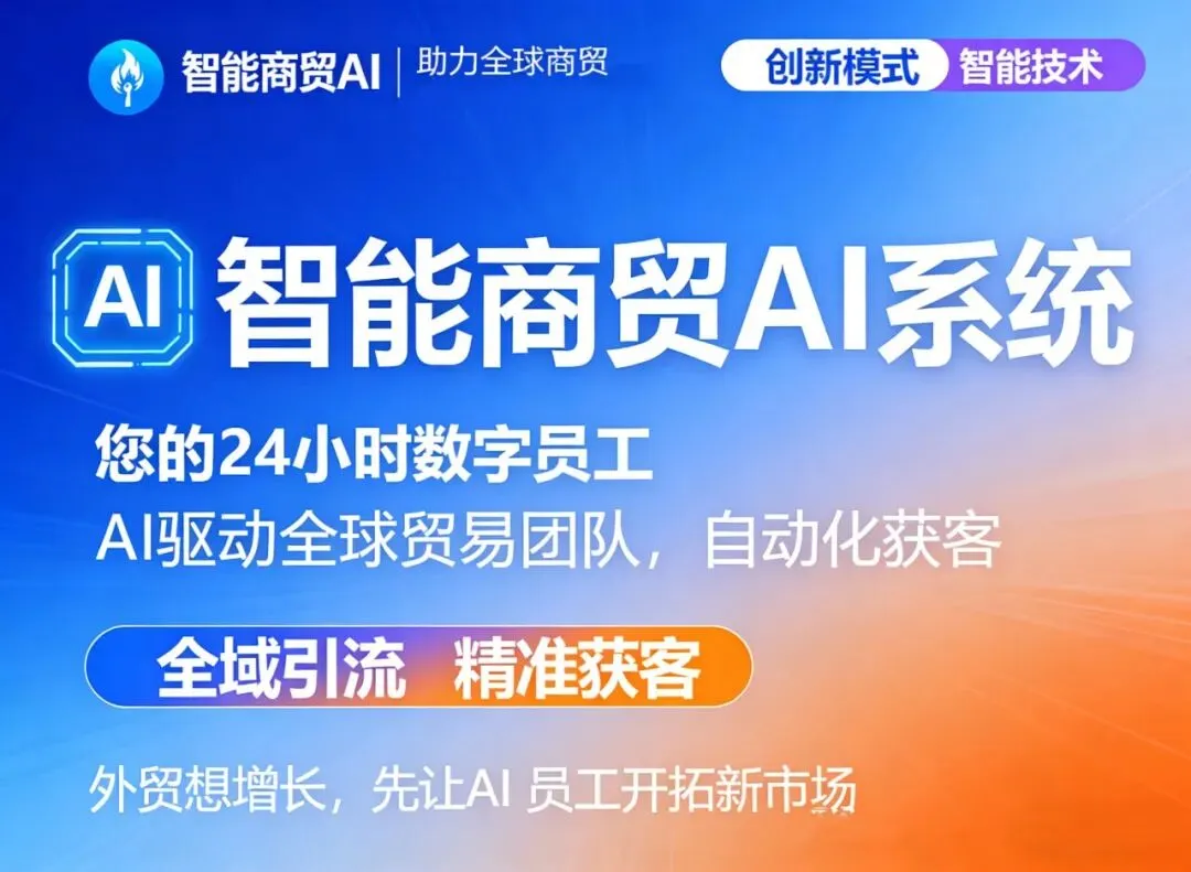 2026 外贸获客革命:AI 数字员工全域自动化,真实硬件防封 + 24 小时不停接单