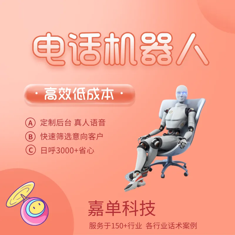 电话机器人系统,批量自动外呼,轻松获客