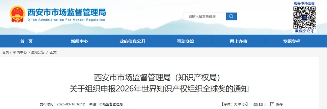 西安市市场监督管理局(知识产权局)关于组织申报2026年世界知识产权组织全球奖的通知