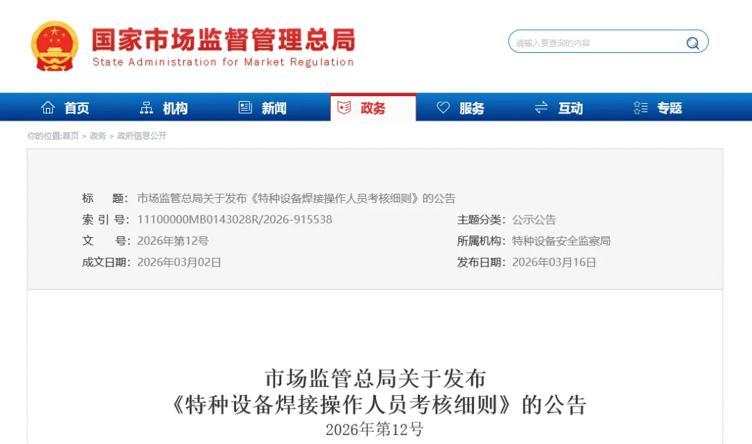 市场监管总局修订特种设备焊接人员考核细则 自2026年8月1日起施行